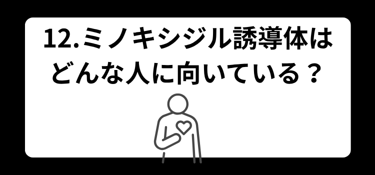 ミノキシジル誘導体　１２