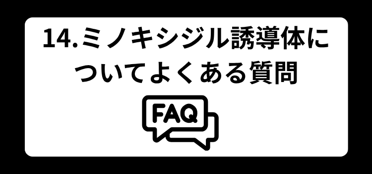 ミノキシジル誘導体　１４