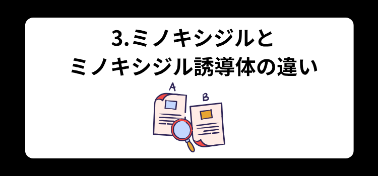 ミノキシジル誘導体　３