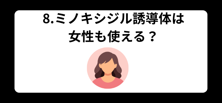 ミノキシジル誘導体　８