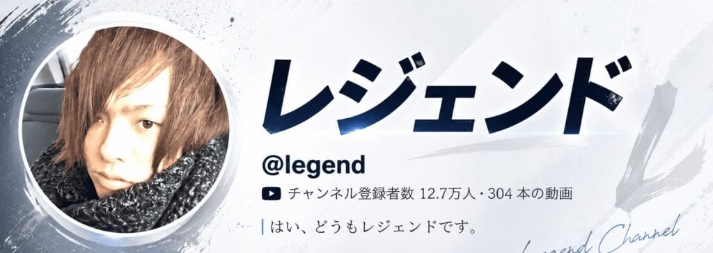 レジェンドさん YouTubeチャンネル