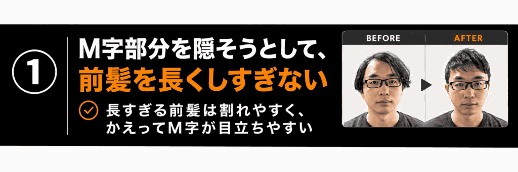 1 M字部分を隠そうとして前髪を長くしすぎない