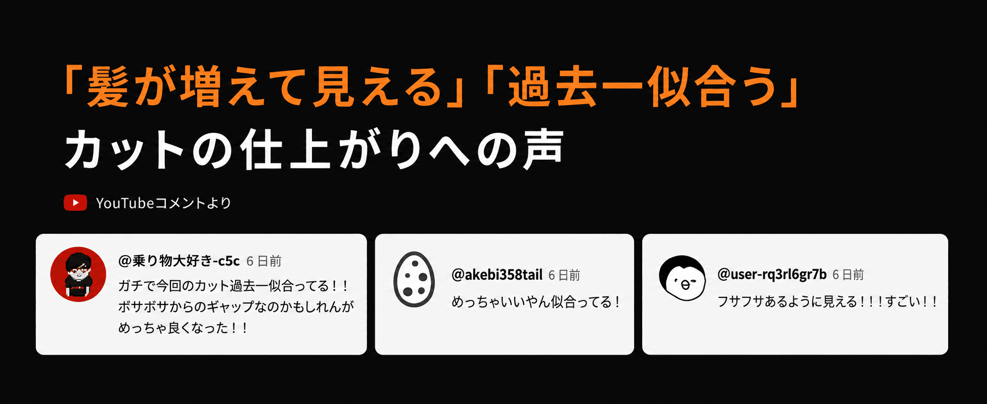「髪が増えて見える」「過去一似合う」カットの仕上がりへのYouTubeコメント