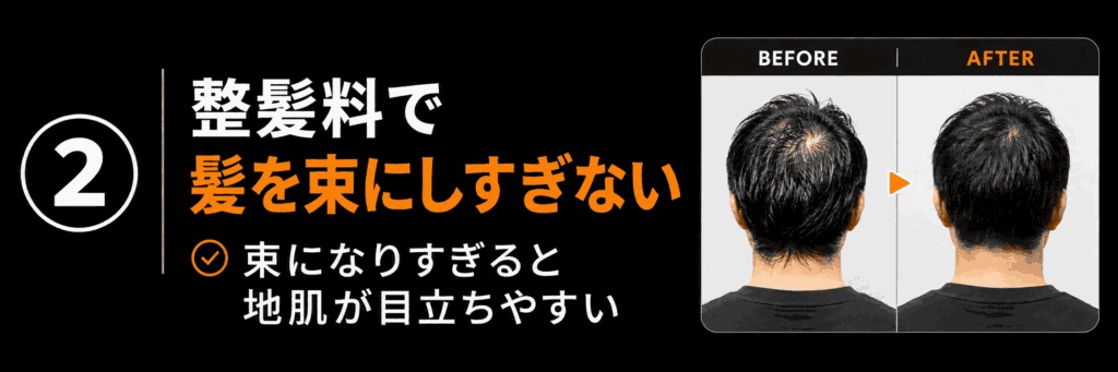 2 整髪料で髪を束にしすぎない