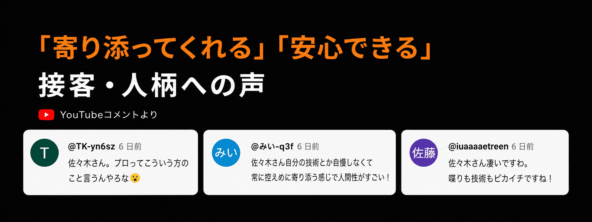 「寄り添ってくれる」「安心できる」接客・人柄へのYouTubeコメント
