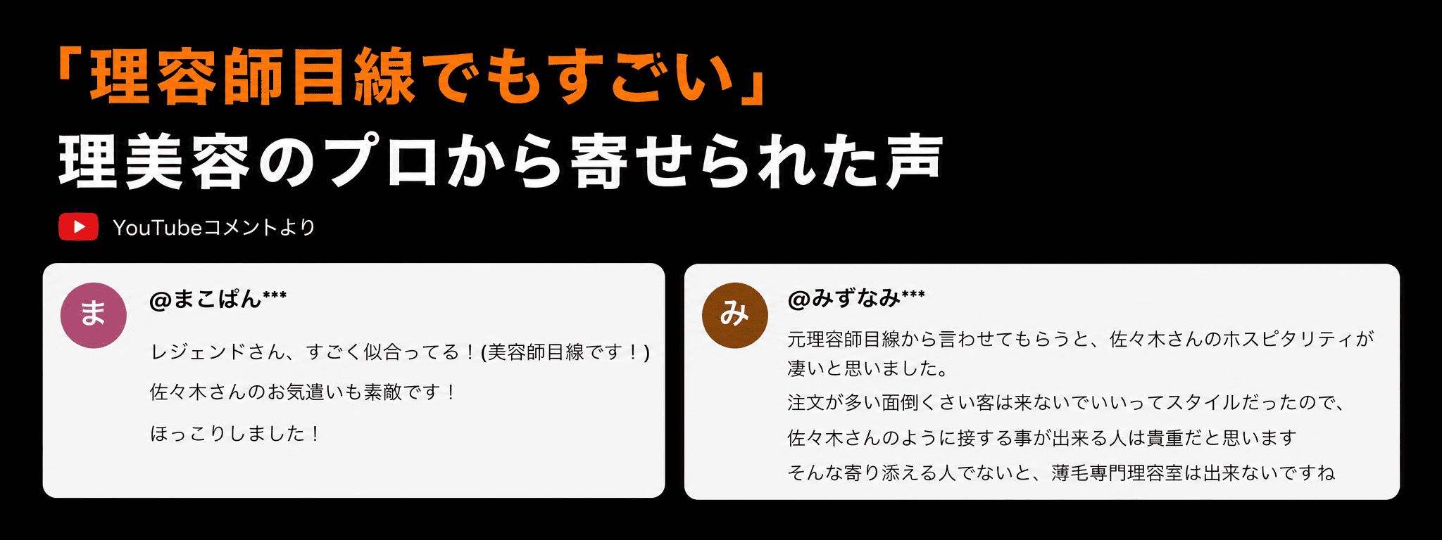 理容師・美容師など理美容のプロから寄せられたYouTubeコメント