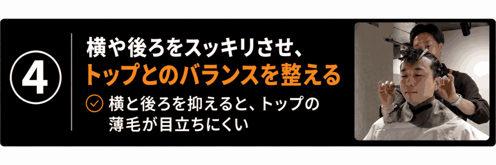 4 横や後ろをスッキリさせ、トップとのバランスを整える