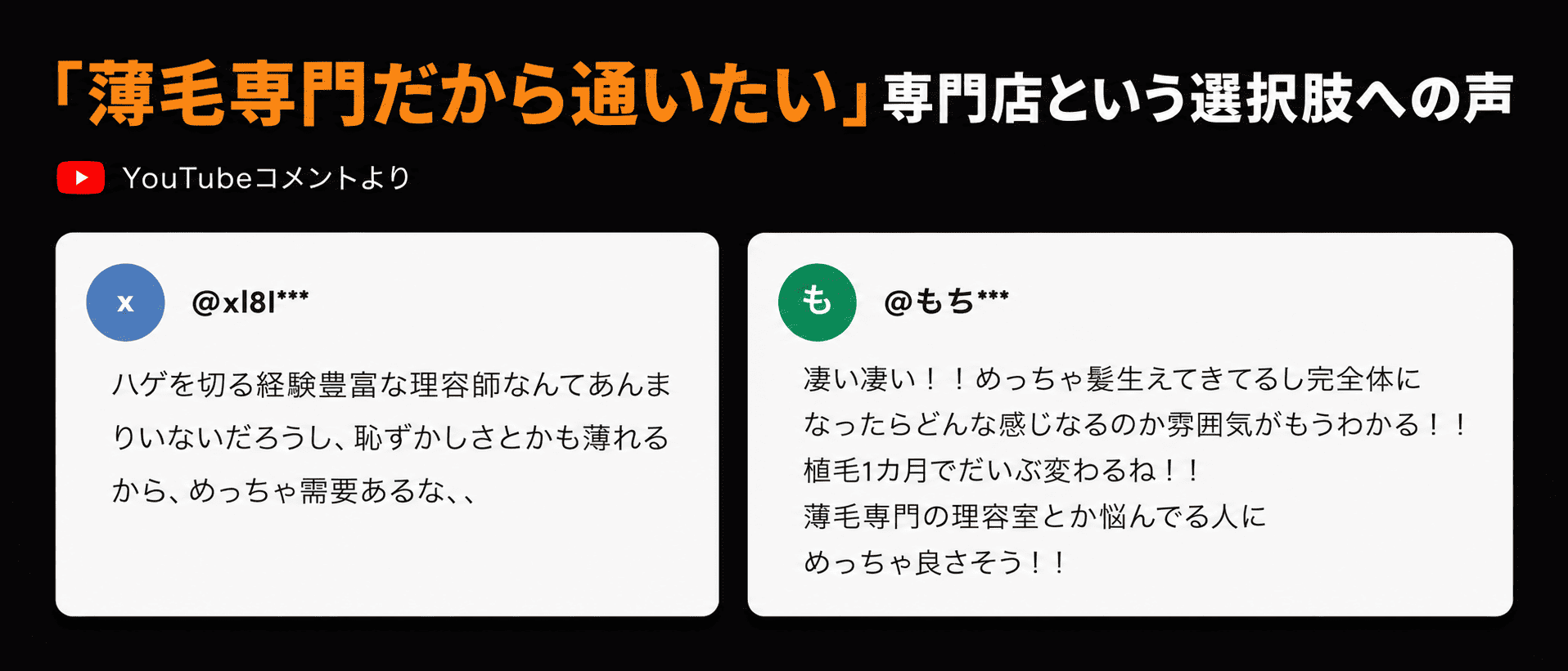 「薄毛専門だから通いたい」専門店という選択肢へのYouTubeコメント