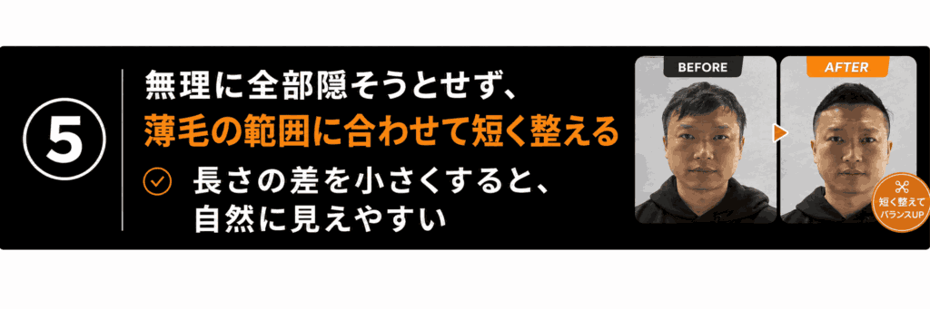 5 無理に全部隠そうとせず、薄毛の範囲と合わせて短く整える