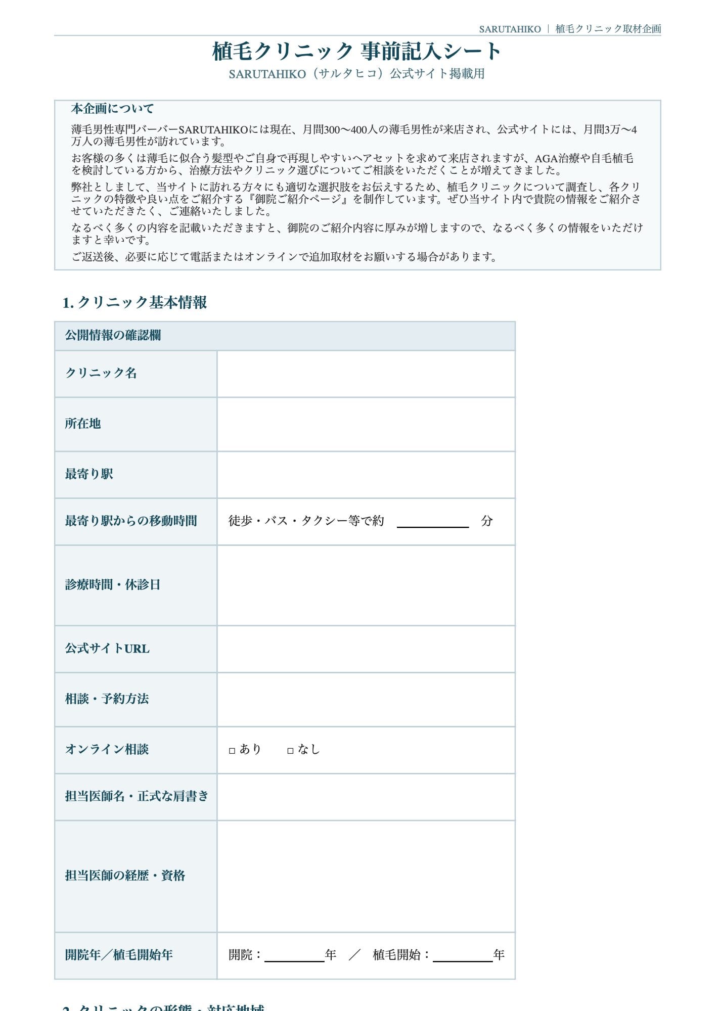 植毛クリニック事前記入シートの見本（1ページ目）