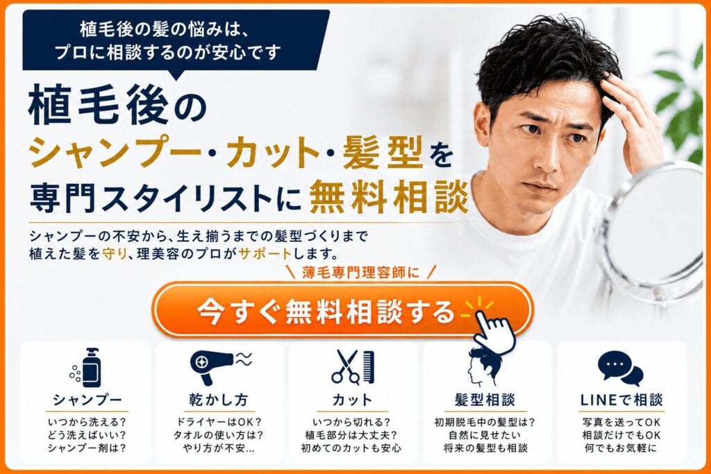 植毛後のシャンプー、髪型、カットなど薄毛専門理容師が相談に乗ります。