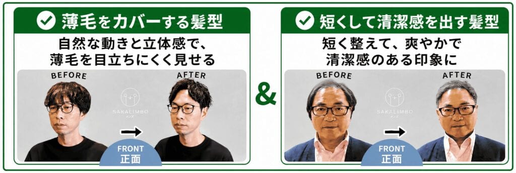 薄毛をカバーする髪型、短くして清潔感を出す髪型 薄毛男性専門バーバーSARUTAHIKO