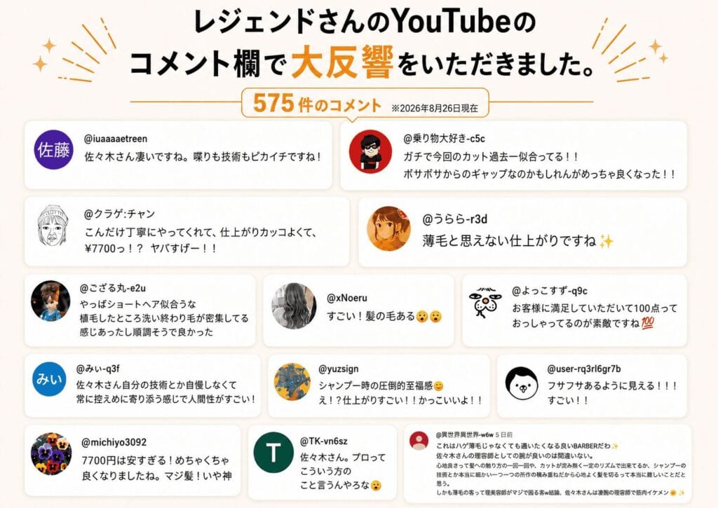 レジェンドさんのYouTubeのコメント欄で大反響をいただきました　その１