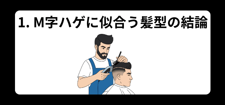 M字ハゲに似合う髪型の結論