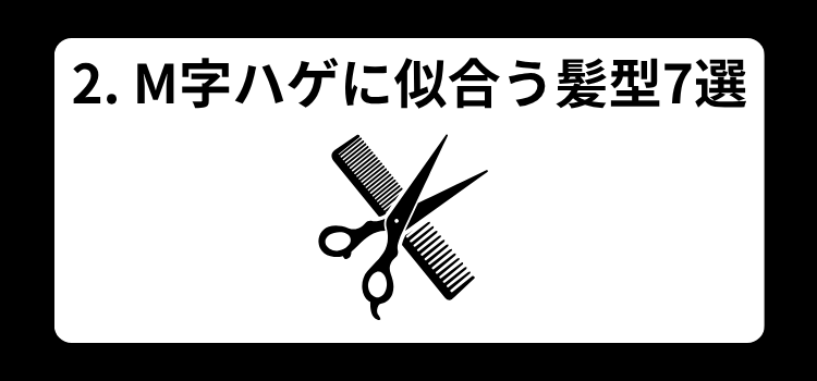 2 M字ハゲに似合う髪型7選 実際のBefore After