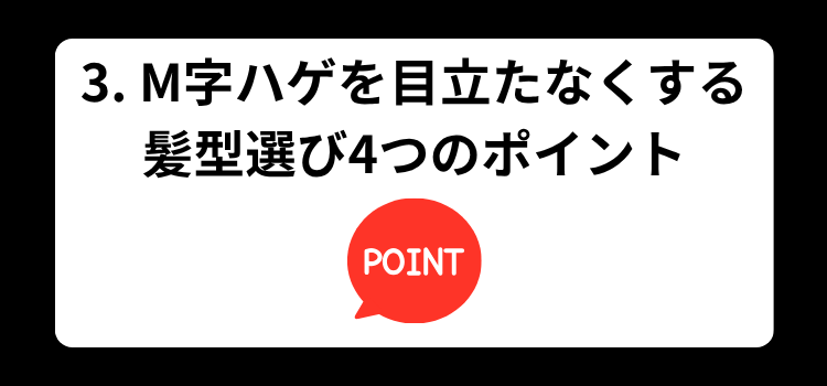 3 M字ハゲを目立たなくする髪型選び4つのポイント