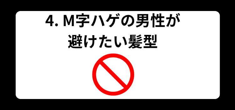 4 M字ハゲの男性が避けたい髪型