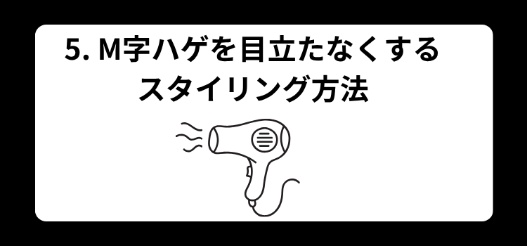 5 M字ハゲを目立たなくするスタイリング方法