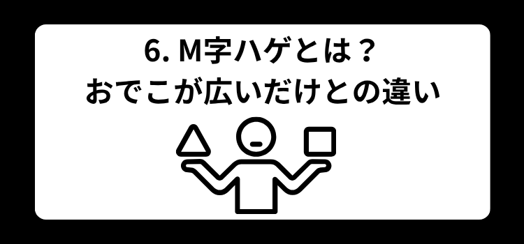 6 M字ハゲとは おでこが広いだけとの違い