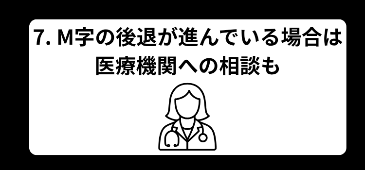 7 M字の後退が進んでいる場合は医療機関への相談も