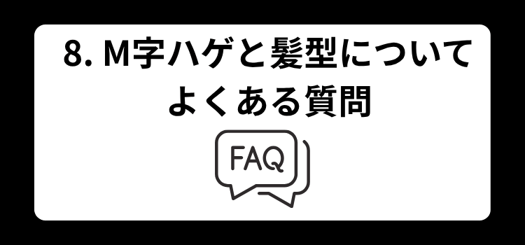 M字ハゲと髪型についてよくある質問