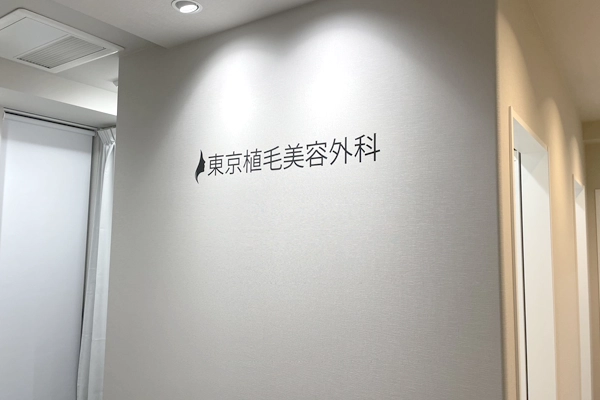東京植毛美容外科　外観