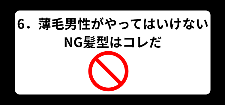 薄毛男性がやってはいけないNG髪型