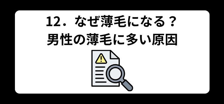 12 なぜ薄毛になる