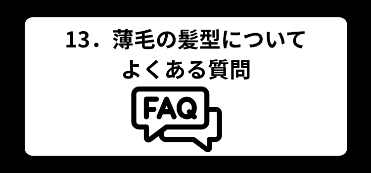 13 薄毛の髪型についてよくある質問