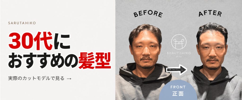 30代におすすめの髪型