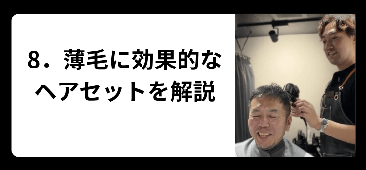 8 薄毛に効果的なヘアセットを解説