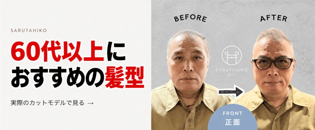 60代におすすめの髪型