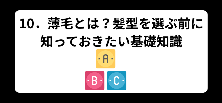 10 薄毛とは