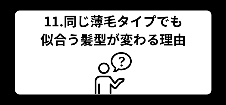 11 同じ薄毛タイプでも似合う髪型が変わる
