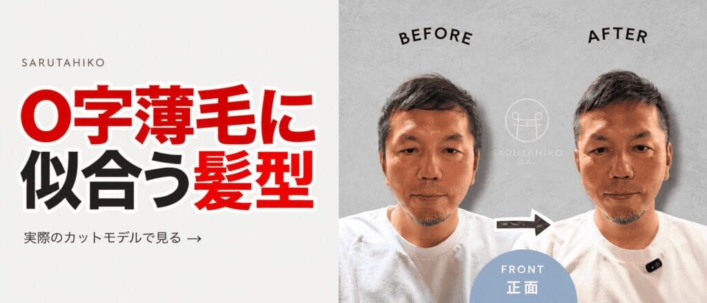 O字薄毛に似合う髪型