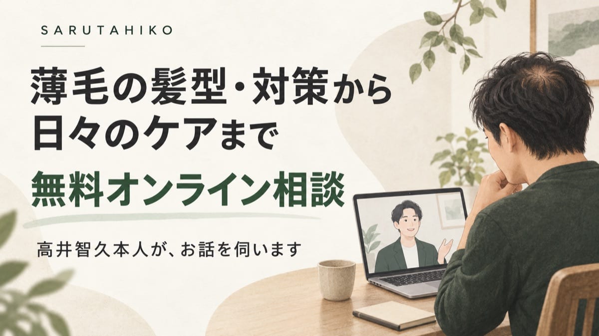 薄毛の髪型・対策から日々のケアまで、サルタヒコの無料オンライン相談