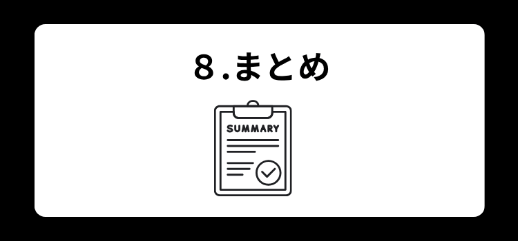 ８　まとめ