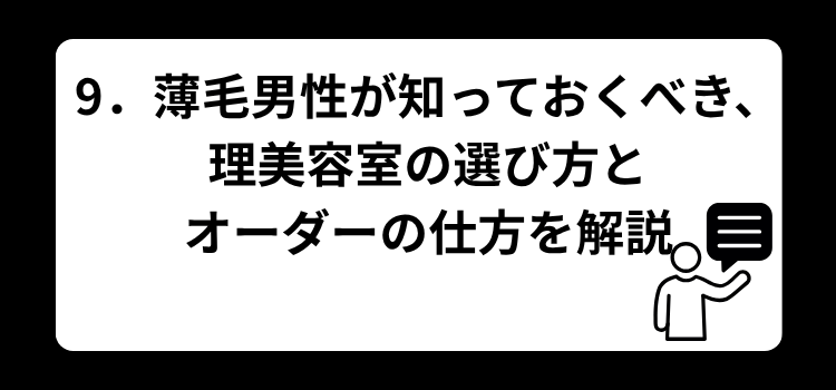 9 薄毛男性が知っておくべき理美容室の選び方とオーダーの仕方を解説